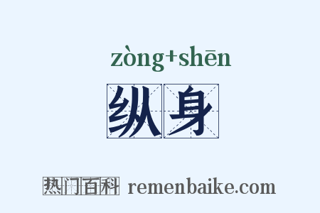 纵身是什么意思的图片